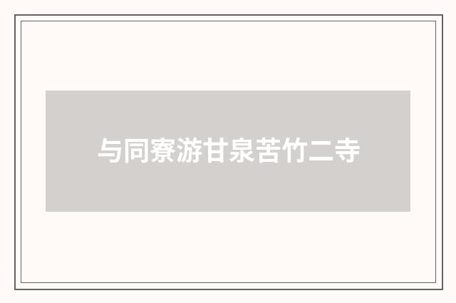 与同寮游甘泉苦竹二寺