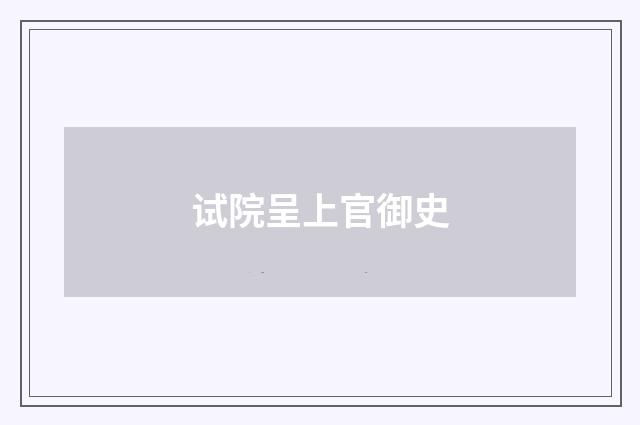 试院呈上官御史
