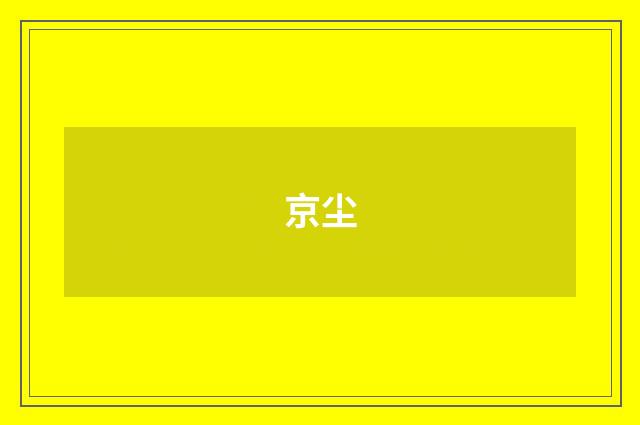 京尘