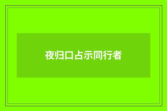 夜归口占示同行者