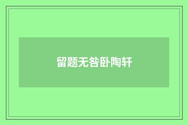 留题无咎卧陶轩