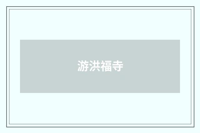 游洪福寺
