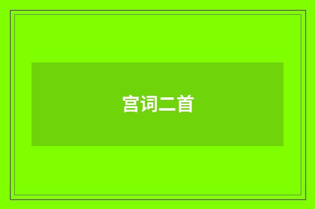 宫词二首