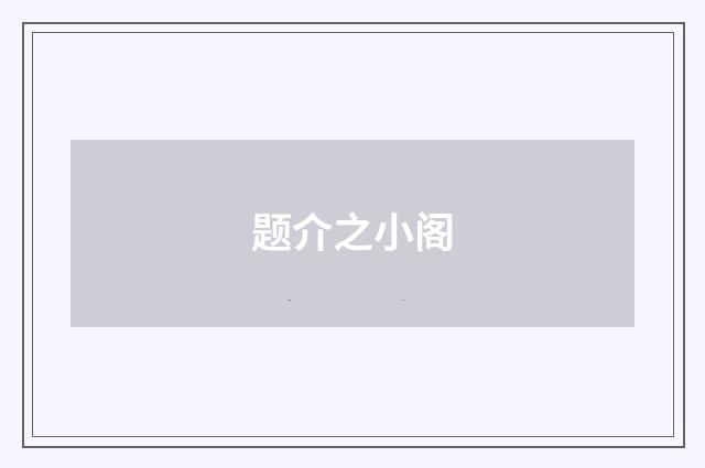 题介之小阁