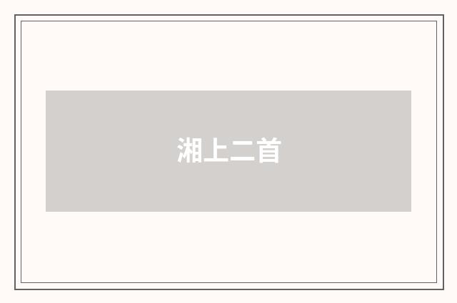湘上二首