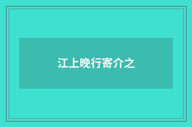 江上晚行寄介之