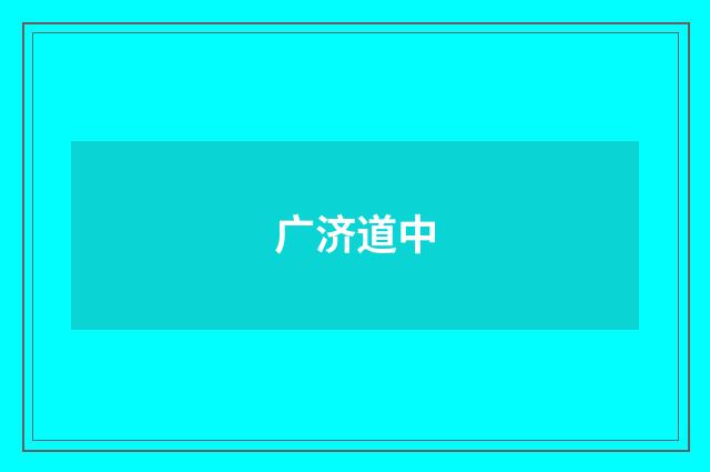 广济道中