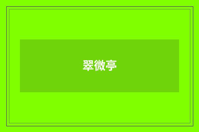 翠微亭