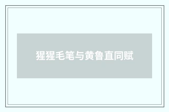 猩猩毛笔与黄鲁直同赋