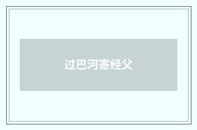 过巴河寄经父