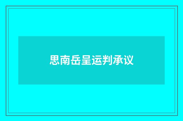 思南岳呈运判承议