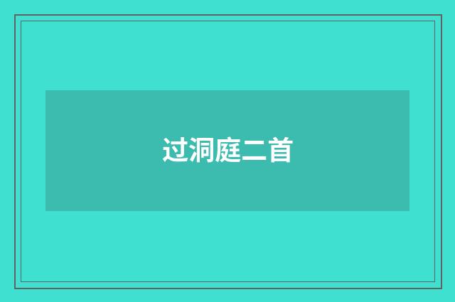 过洞庭二首