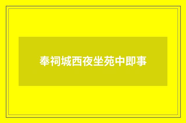 奉祠城西夜坐苑中即事