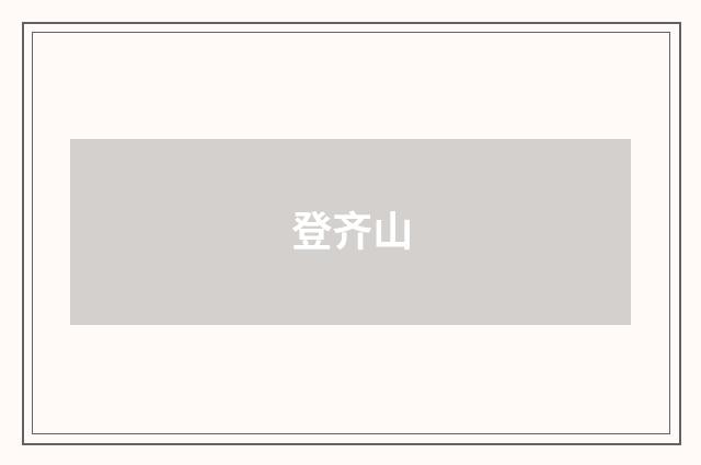 登齐山