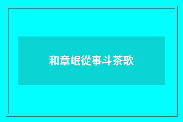 和章岷從事斗茶歌