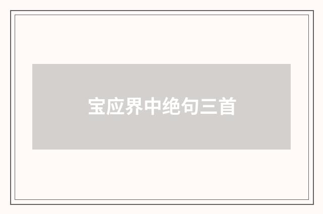 宝应界中绝句三首