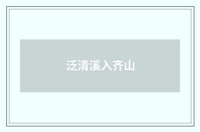 泛清溪入齐山