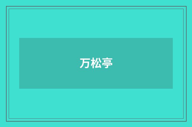 万松亭