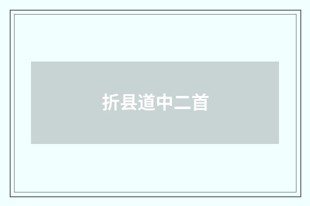 折县道中二首
