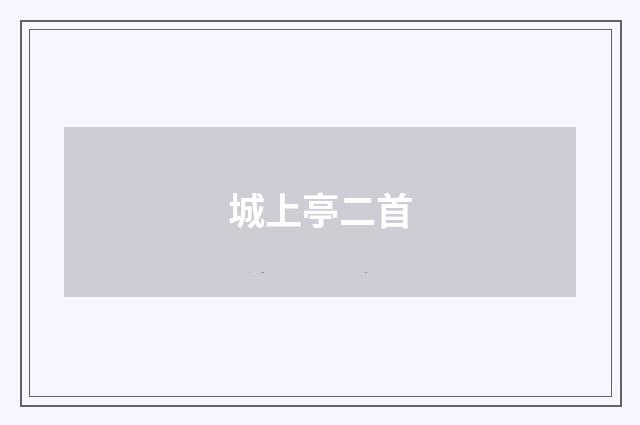 城上亭二首