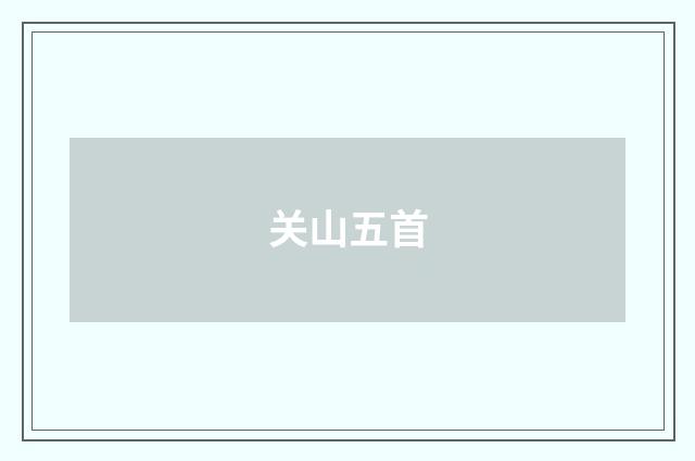 关山五首