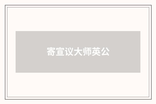 寄宣议大师英公