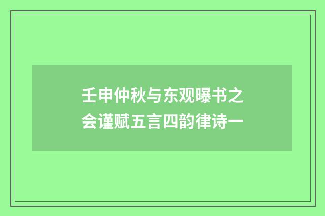 壬申仲秋与东观曝书之会谨赋五言四韵律诗一