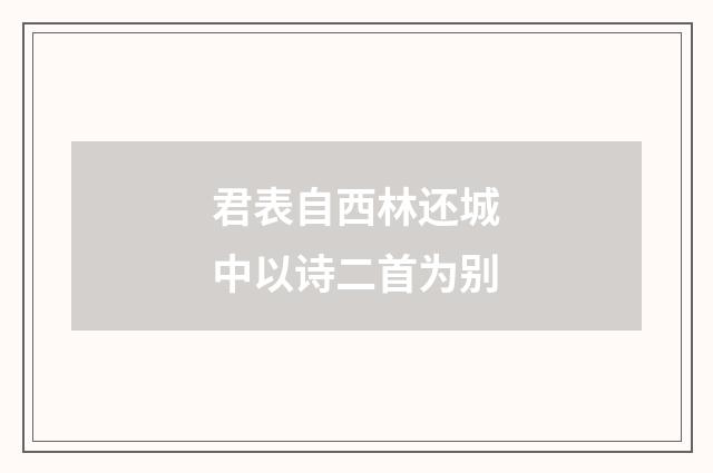 君表自西林还城中以诗二首为别