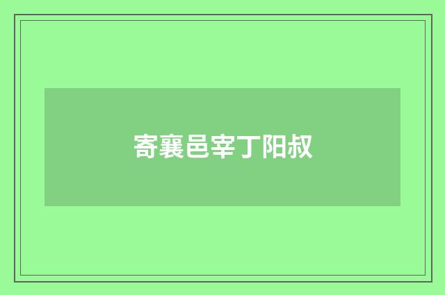 寄襄邑宰丁阳叔