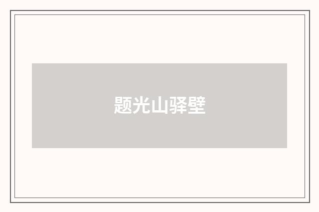 题光山驿壁