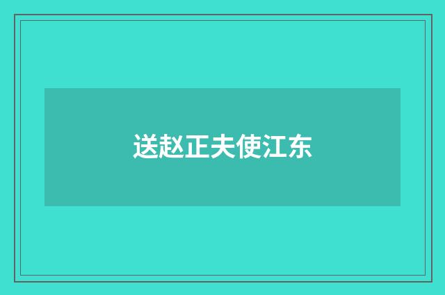 送赵正夫使江东