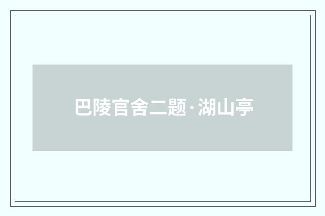 巴陵官舍二题·湖山亭