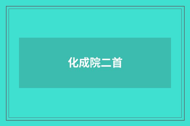 化成院二首