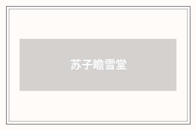 苏子瞻雪堂