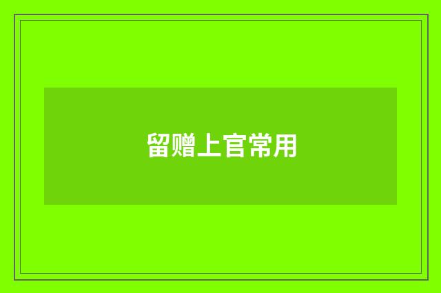 留赠上官常用