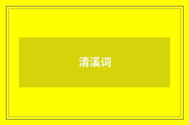 清溪词