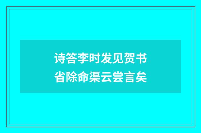 诗答李时发见贺书省除命渠云尝言矣
