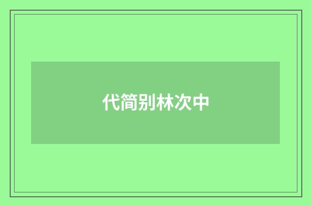 代简别林次中