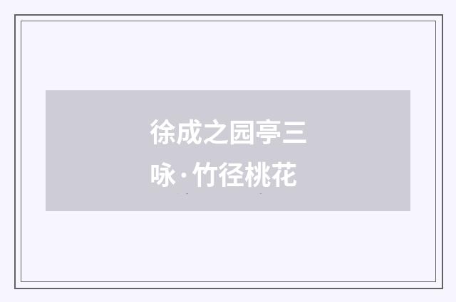 徐成之园亭三咏·竹径桃花