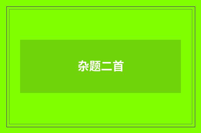 杂题二首