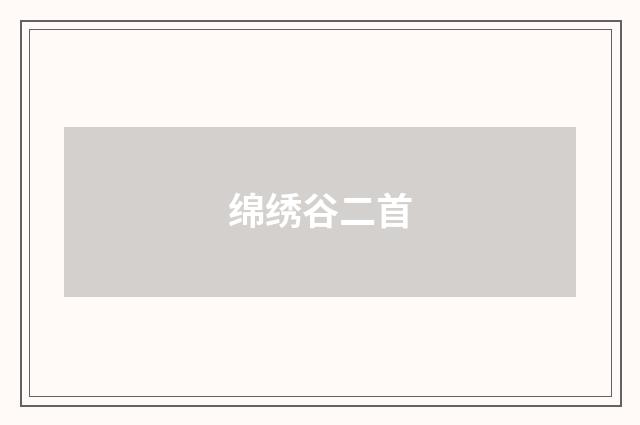 绵绣谷二首