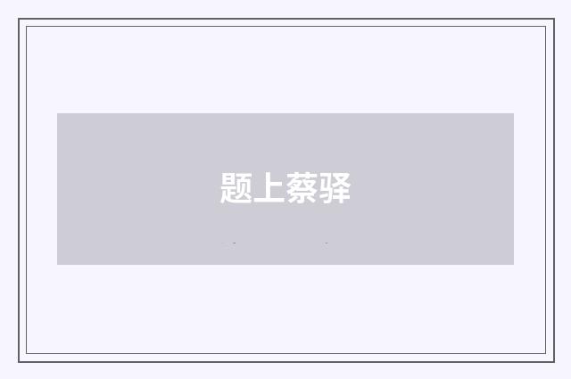 题上蔡驿