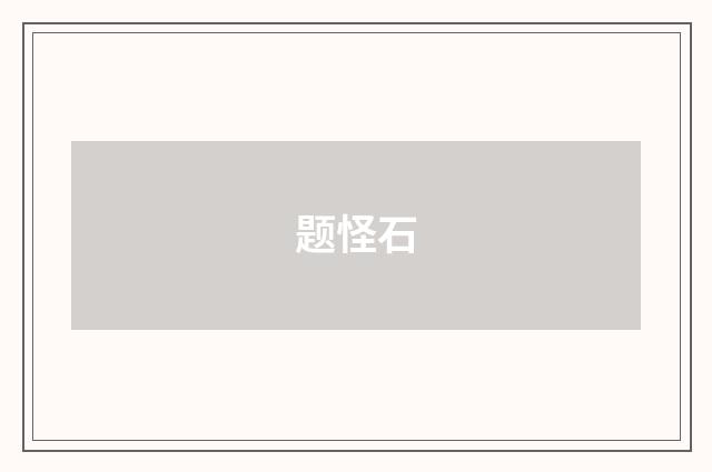 题怪石