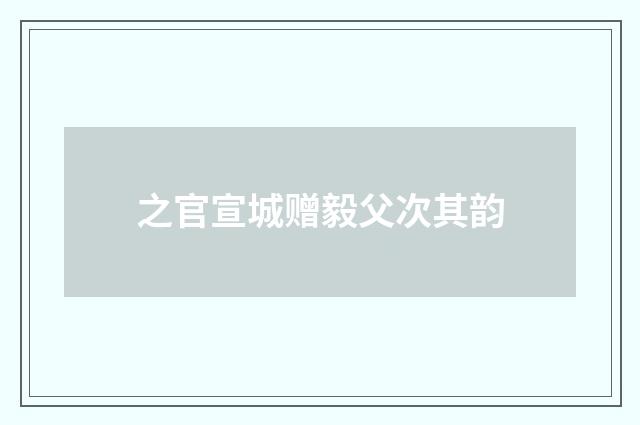之官宣城赠毅父次其韵