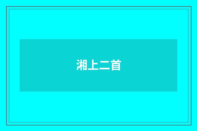 湘上二首