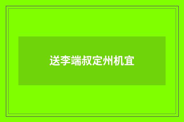 送李端叔定州机宜
