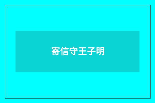 寄信守王子明