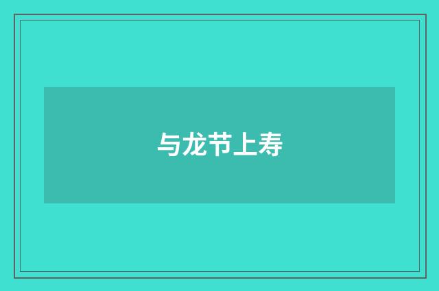 与龙节上寿