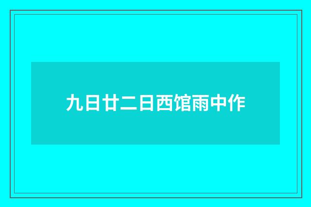 九日廿二日西馆雨中作