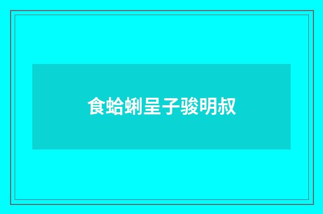 食蛤蜊呈子骏明叔